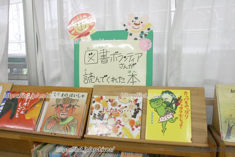 保護者による図書ボランティア活動も盛ん