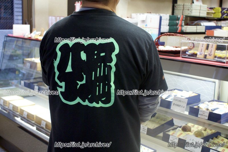 「八丁堀」の文字が入ったＴシャツ