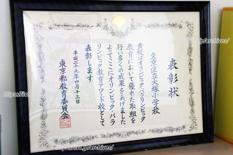 「オリンピック・パラリンピック教育アワード校」の表彰状