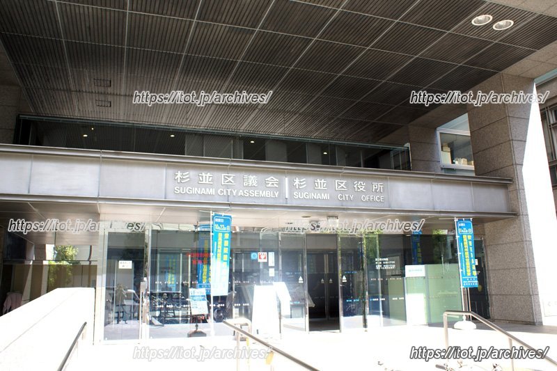 「杉並区役所」