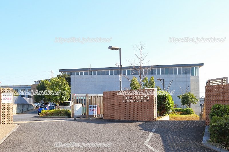 小学校と交流のある「千葉市立高等学校」