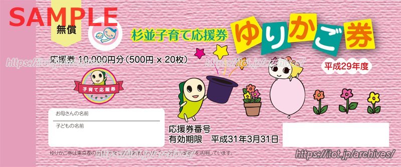 ゆりかご券