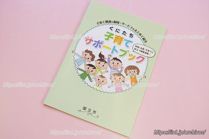 「くにたち子育てサポートブック」