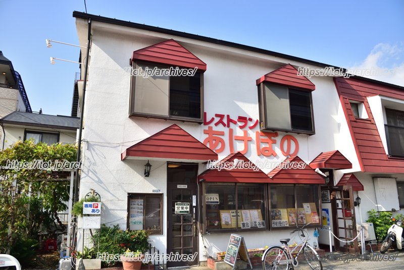 レストラン あけぼの