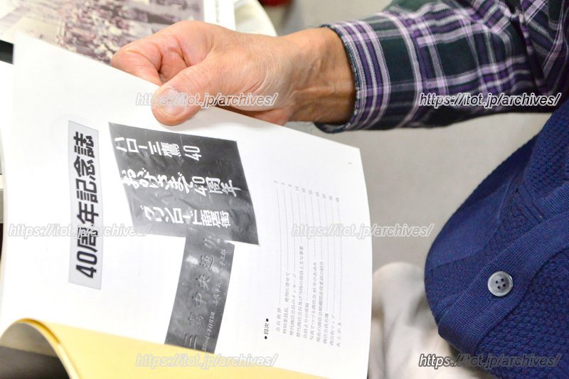 40周年記念誌を振り返る