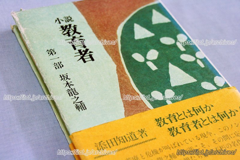 『小説 教育者』