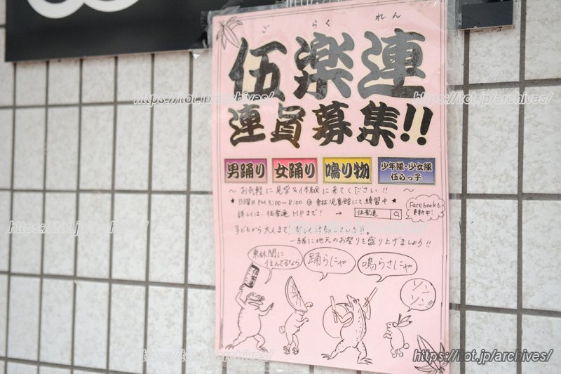 「伍楽連」連員募集の張り紙