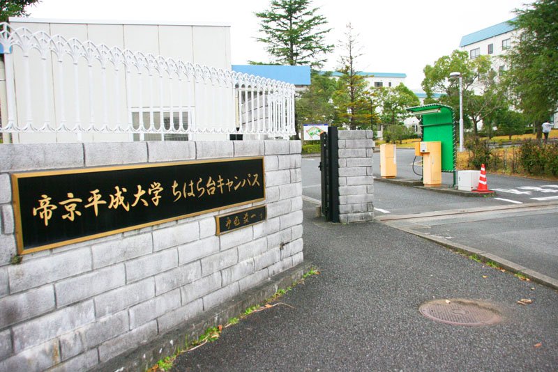 帝京平成大学 ちはら台キャンパス