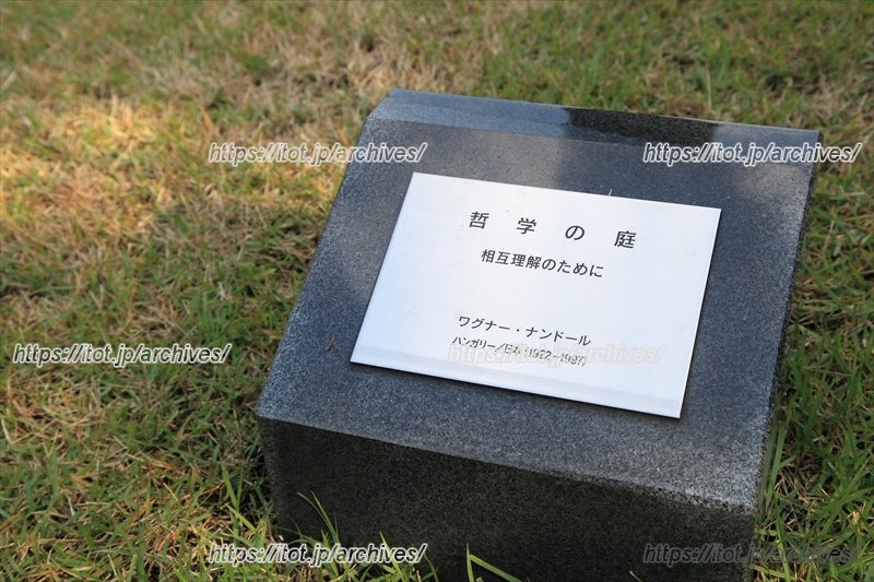 新たな見どころ「哲学の庭」