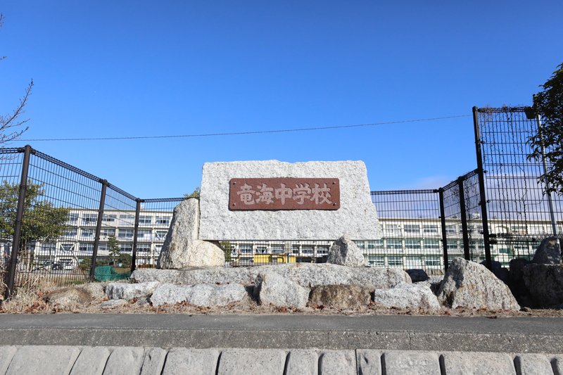 竜海中学校のプレート