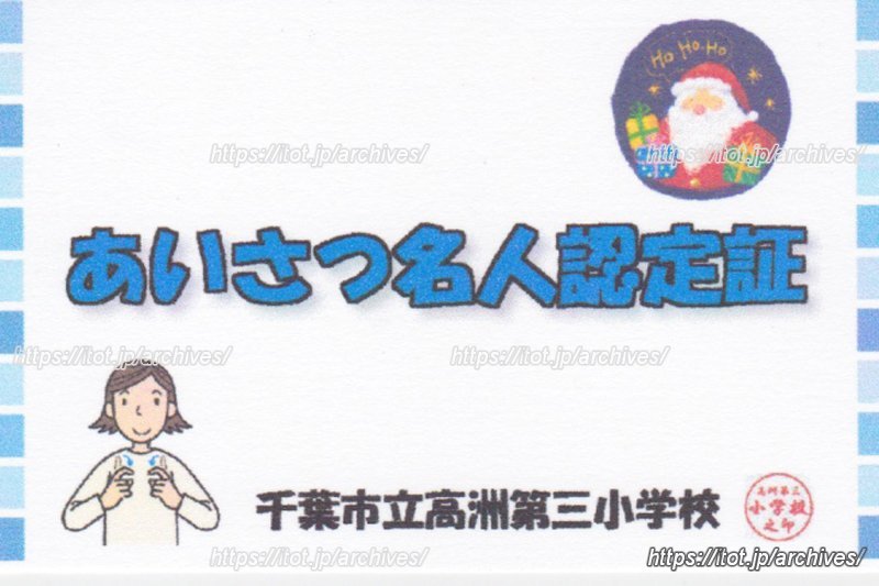 あいさつ名人認定証