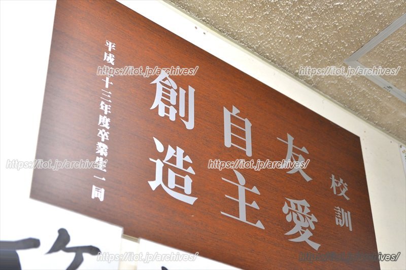 友愛・自主・創造の校訓