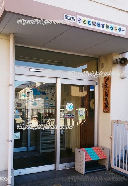 「子ども家庭支援センター」