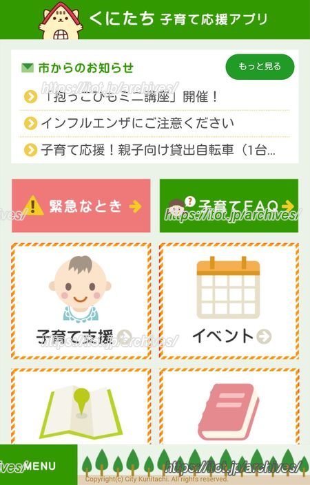 「くにたち子育て応援アプリ」