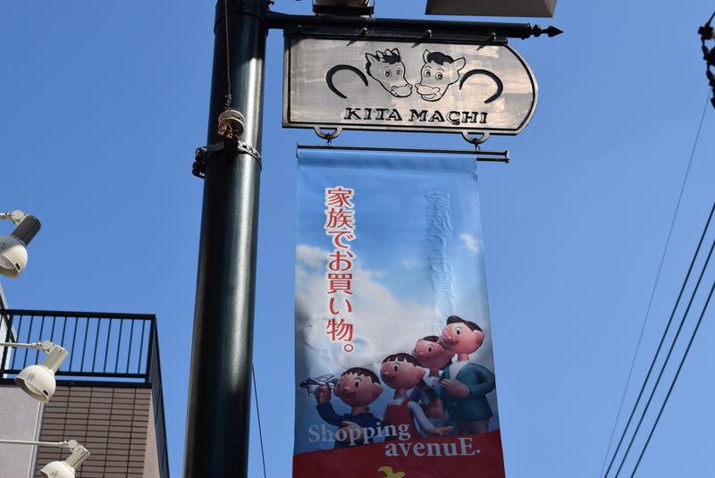 「きたまち商店街」