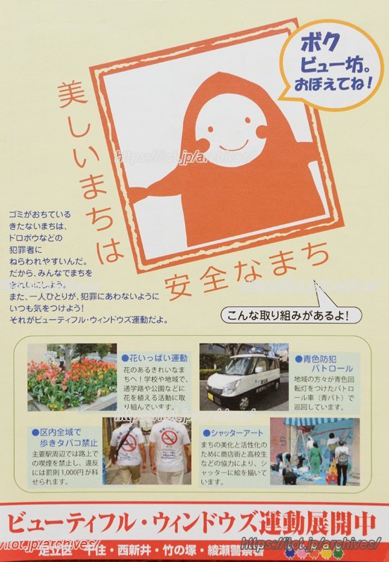 10年目を迎えた「ビューティフル・ウインドウズ運動」