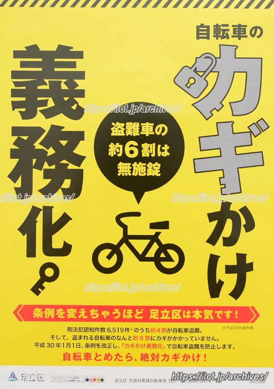 自転車の盗難対策に力を入れている