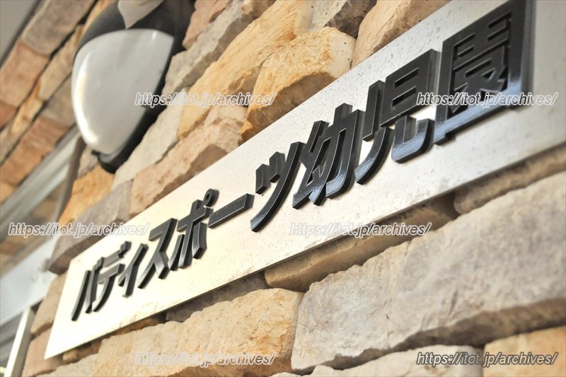 バディスポーツ幼児園 