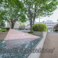 世田谷美術館