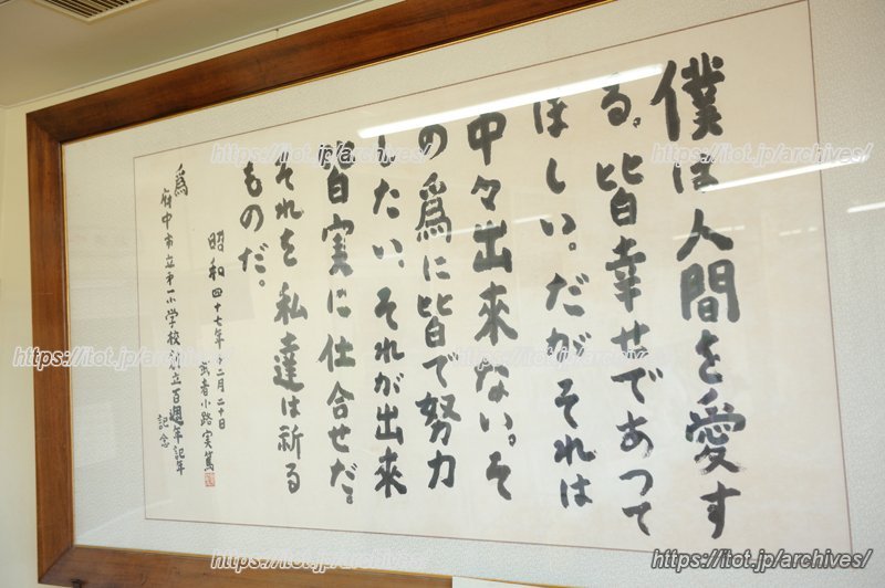 創立100周年の際に贈られた武者小路実篤の書