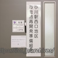 小川駅西口地区市街地再開発準備組合