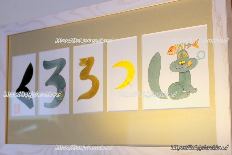 動物文字絵作家の山内ジョージさんから贈られたイラストも