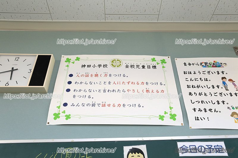「神田小学校」の全校児童目標は全教室に掲示されている