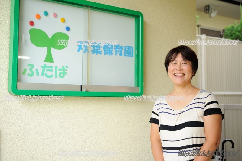 葛飾区立双葉保育園