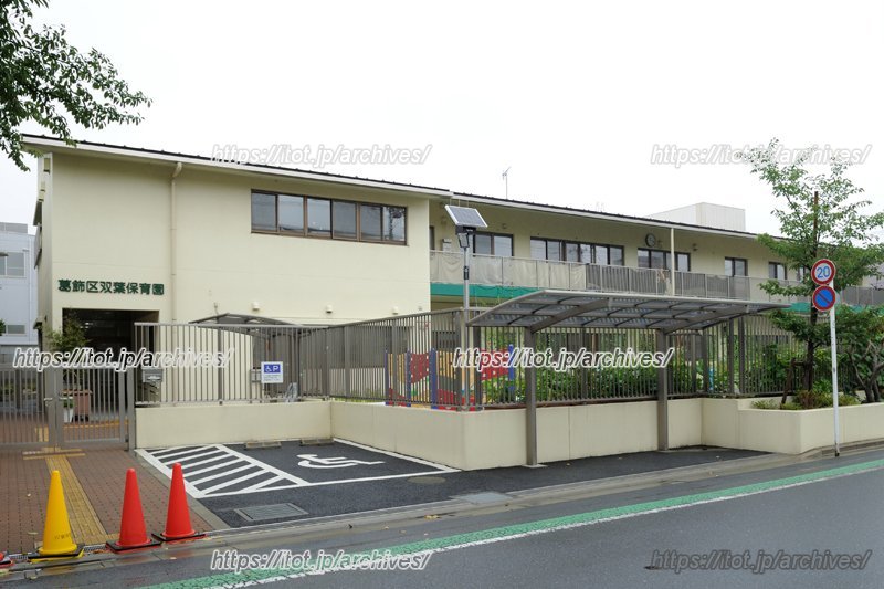 「葛飾区立双葉保育園」外観