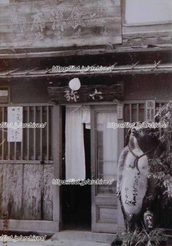 改装前の「やろく」の外観