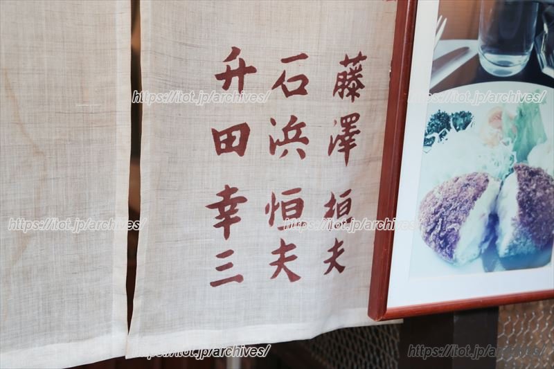 のれんに将棋棋士・升田幸三さん、文学者・石濱恒夫さん、小説家・藤沢桓夫さんのお名前が