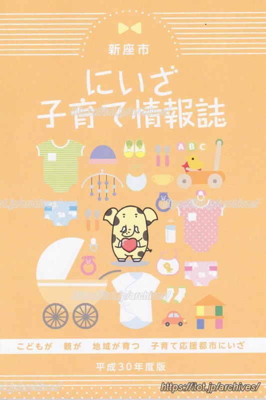 子育てに役立つ情報満載の「にいざ子育て情報誌」