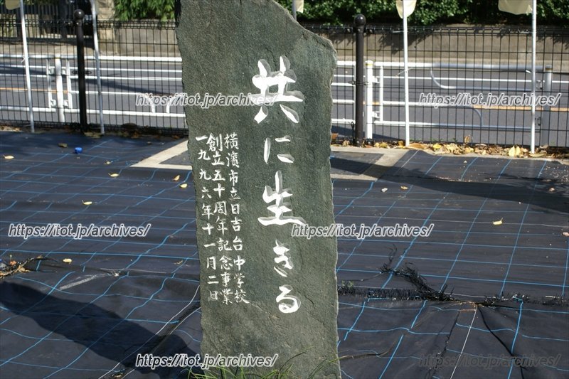 「共に生きる」と刻まれた石碑