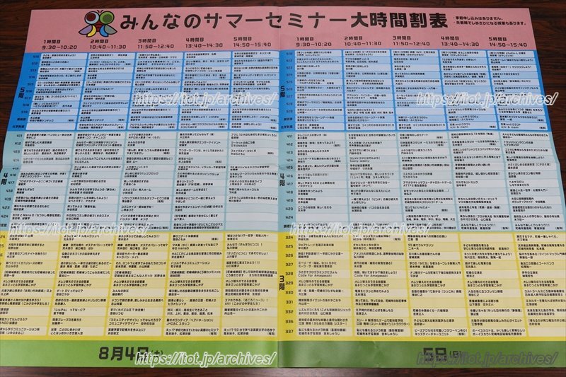 膨大なプログラムが記されたみんなのサマーセミナー時間割