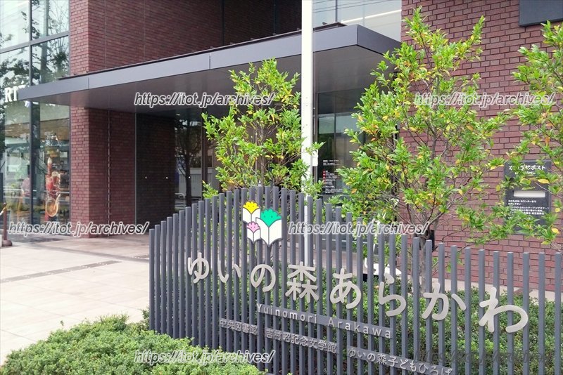 喫茶店やラウンジなどを併設した「ゆいの森あらかわ」