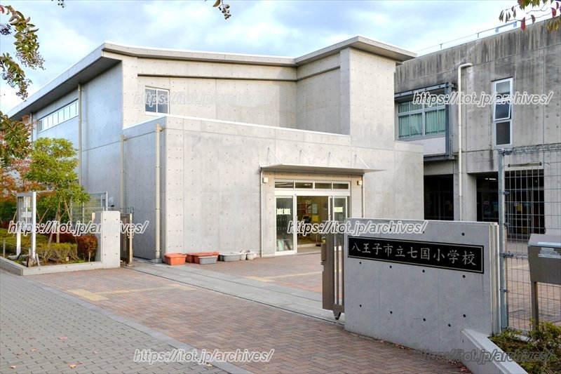 最新設備と個性的教育を導入、歴史・自然と共に歩む／八王子市立七国小学校（東京都）