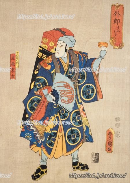 (出典:国立国会図書館蔵「歌舞伎十八番:外郎 虎屋東吉」) (出典:国立国会図書館蔵「歌舞伎十八番:外郎 虎屋東吉」)