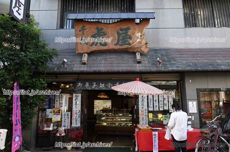 「千歳虎屋」外観