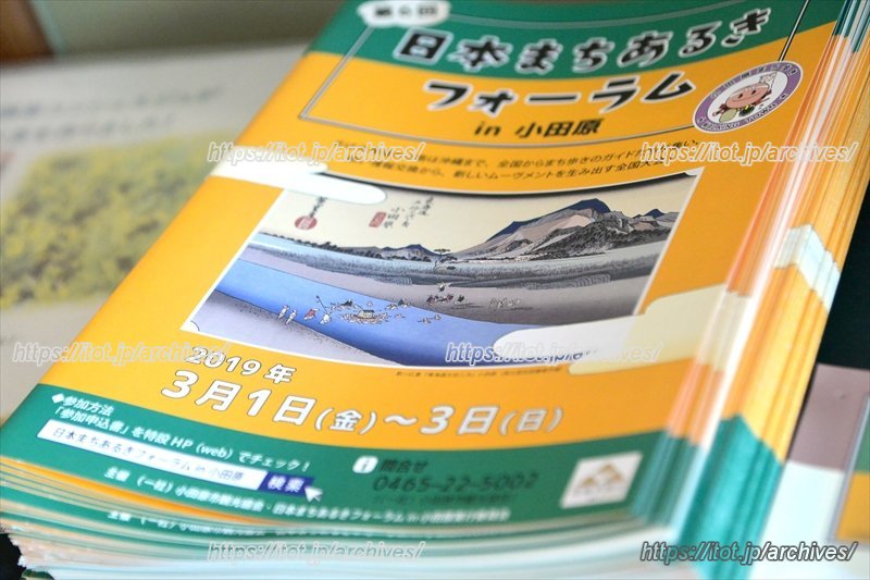 小田原で開催される「日本まちあるきフォーラム」のパンフレット