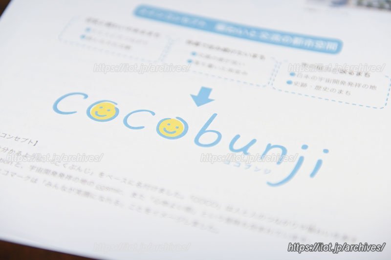 市民投票により決まったタウンネーミング「cocobunji」