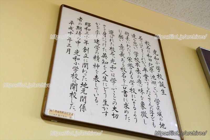 「光和小学校」の由来を紹介する掲示物