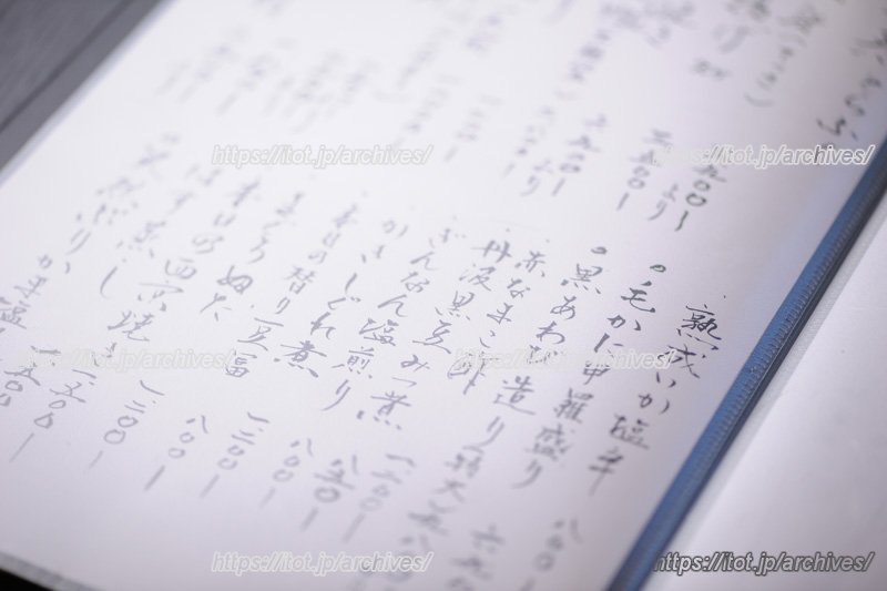 お品書きにも味がある