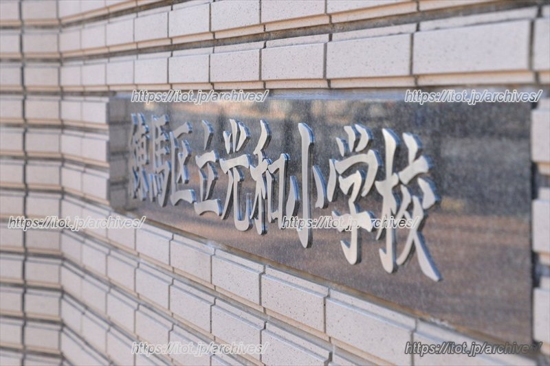 地域社会に温かく見守られた小学校「練馬区立光和小学校」