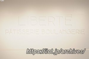 リベルテ・パティスリー・ブーランジェリー