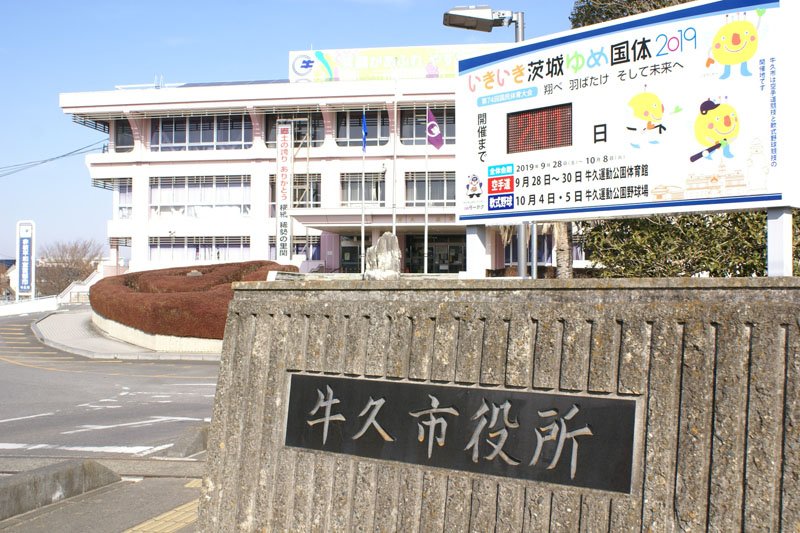 牛久市役所
