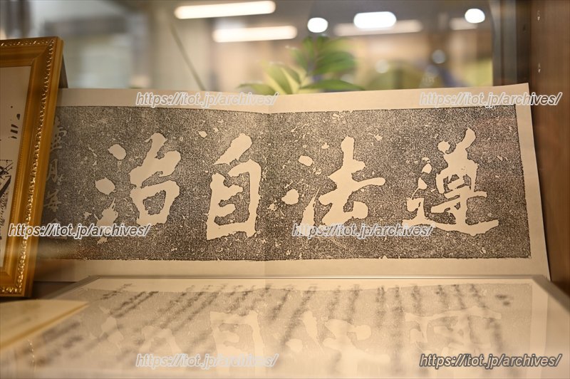 校訓の「遵法自治」