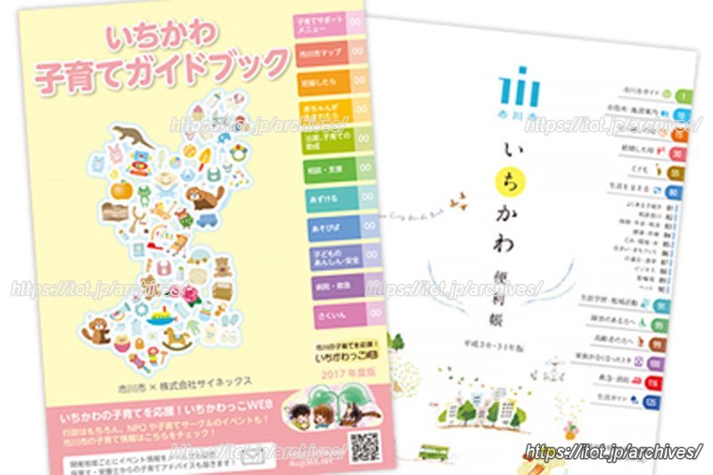 いちかわ子育てガイドブック