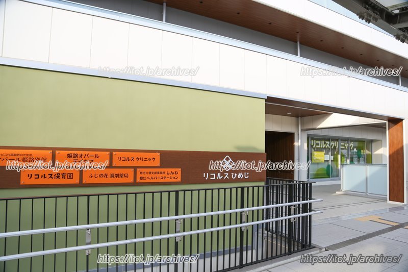 「リコルス保育園」のほかにクリニックも入っている「リコルス姫路」