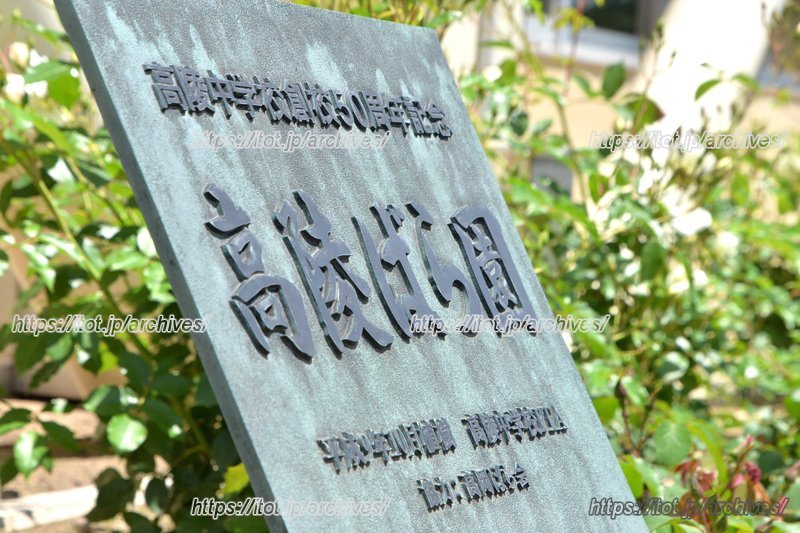 「高陵ばら園」