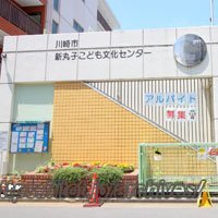 新丸子こども文化センター